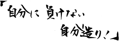 極真会館滋賀県総本部スローガン「自分に負けない自分造り！」